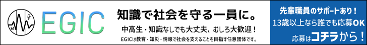 EGIC 職員募集中